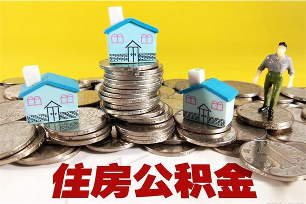 珠海离职公积金怎么取（离职如何取住房公积金的钱）