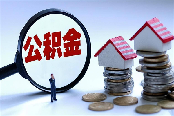 珠海代取住房公积金怎么收费（代取公积金都是用的什么办法）