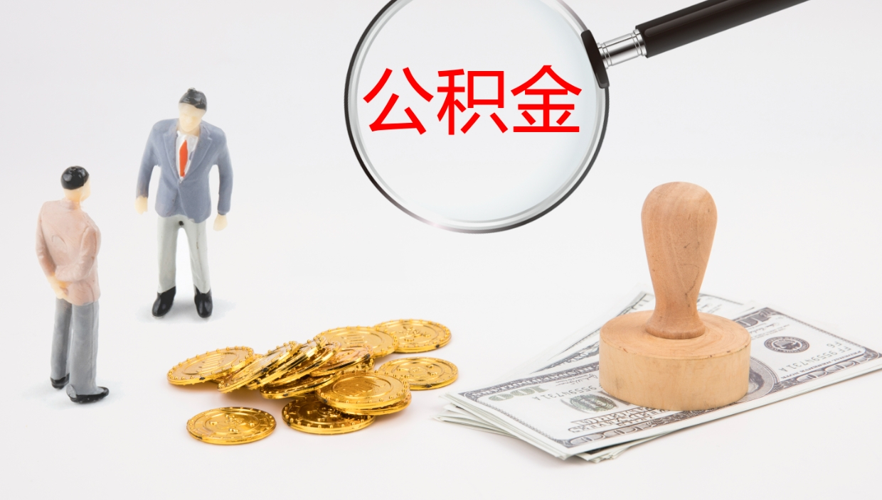 珠海公积金离职提出（公积金离职提现怎么提）