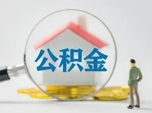 珠海离职后能直接取住房公积金吗（离职后可以取出公积金吗）